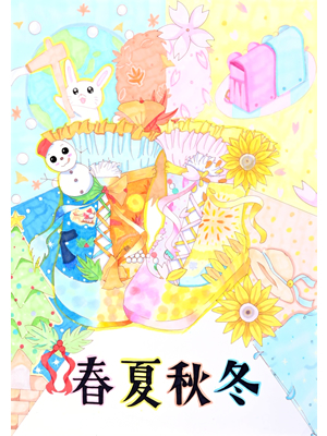 中学生最優秀作品 向井　佳歩 様