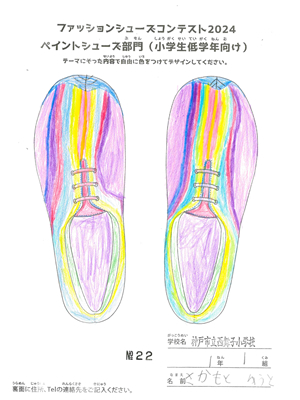 ペイントシューズ最優秀作品 さかもと　ゆうと 様