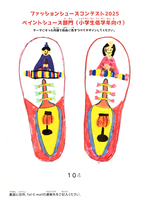ペイントシューズ最優秀作品 夏目　彩絵 様