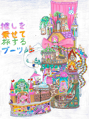 小学生最優秀作品 縄　乃々香 様