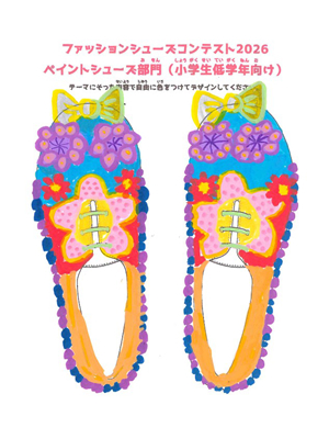 ペイントシューズ優秀作品 魏　澪音 様